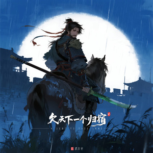 欠天下一个归宿