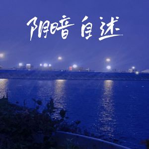 阴暗自述prod.by Morrow