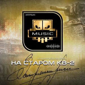 На старом КВ-2