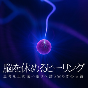 深い眠りとストレス解放におすすめのα波