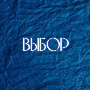 Выбор