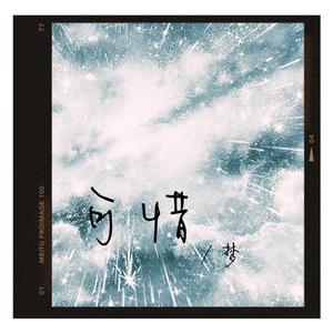 可惜