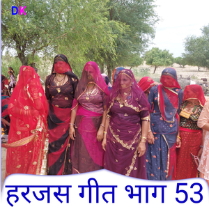 हरजस गीत भाग 53