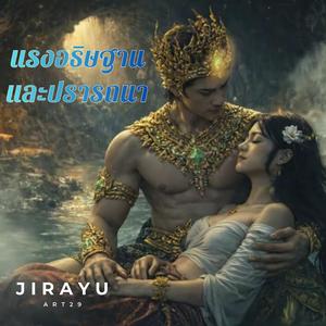 แรงอธิษฐานและปรารถนา