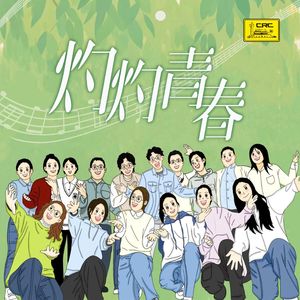 灼灼青春
