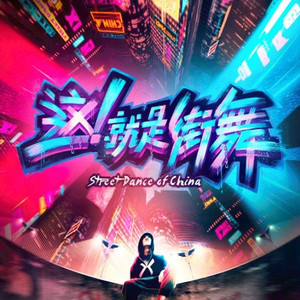 街舞精神