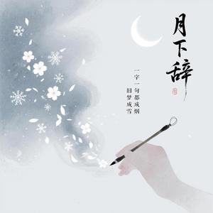 月下辞
