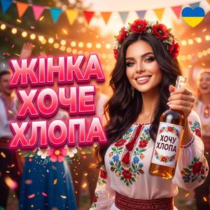 Жінка хоче хлопа-Драйвова запальна пісня