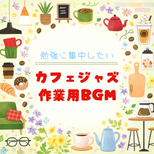 勉強用カフェ音楽 - おすすめBGM -