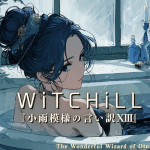 WiTCHiLL-小雨模様の言い訳ⅩⅢ