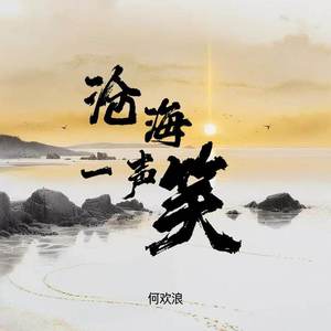 沧海一声笑 (伴奏)