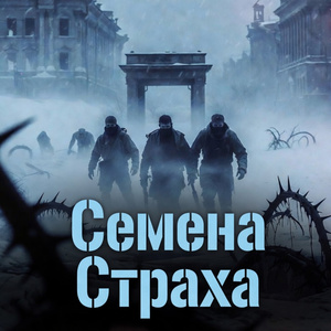 Семена Страха