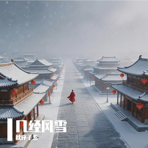 几经风雪