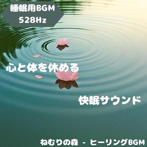 「睡眠用BGM･528Hz」やさしい流れに抱かれる調べ