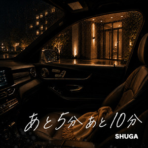 あと5分あと10分