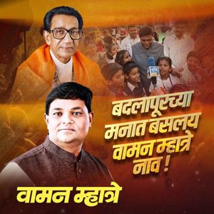 Waman Mhatre - Badlapurchya Manat Baslay
