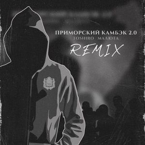 ПРИМОРСКИЙ КАМБЭК 2.0 (Remix)