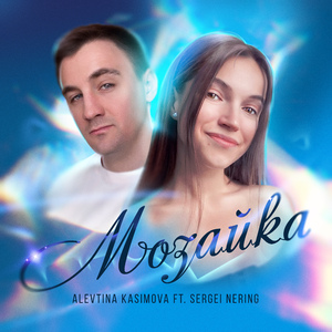 Мозайка