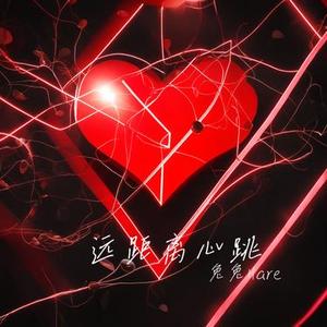 远距离心跳