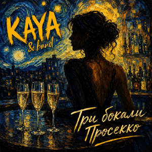 Три бокали Просекко