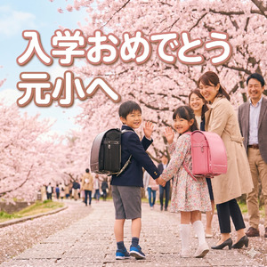 入学おめでとう 元小へ