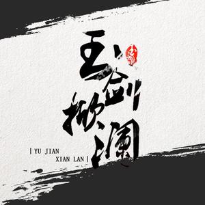 玉剑掀澜（英雄联盟2019玉剑传说系列皮肤同人主题曲）（翻自 银临）