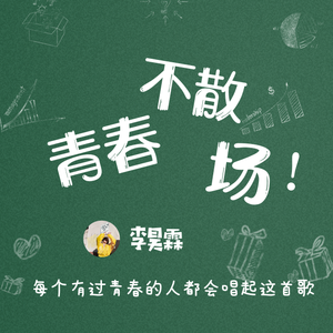 青春不散场母带