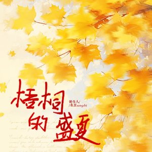 《梧桐的盛夏》