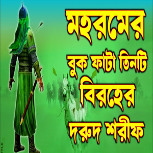 মহরমের চাঁদটি দেখে উঠলো বাইরে হৃদয় কেঁপে কারবালার সেরা দরুদ শরীফ ও জিকির