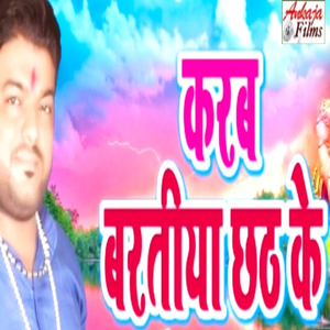 Karab Baratiya Chhat Ke
