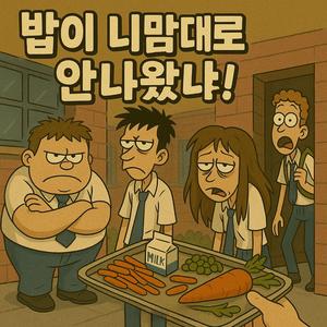 밥이 니맘대로 안나왔냐 AC!