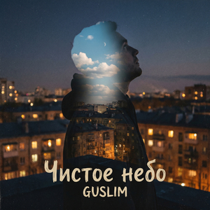 Чистое небо
