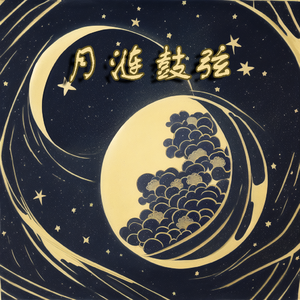 月涟鼓弦