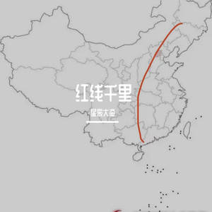 红线千里
