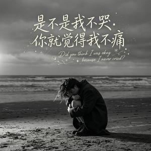 是不是我不哭你就觉得我不痛