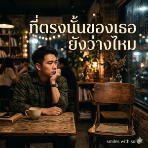 ที่ตรงนั้นของเธอยังว่างไหม