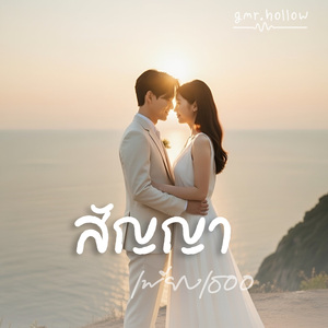 สัญญาเพียงเธอ