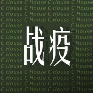 战疫（prod.by CuD）