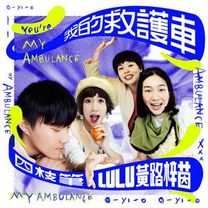 我的救护车