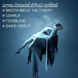 ගලනා වතුරෙන් එලියට හුස්මක් | Breath Above the Stream | #MindBlend | Sinhala | Inner Realm
