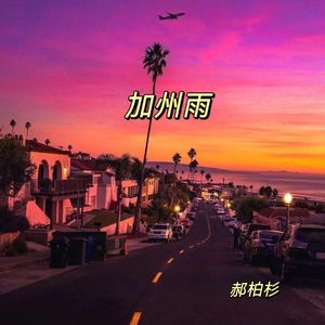 加州雨