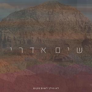 לא הולך לשום מקום