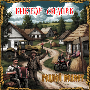 Родной колхоз