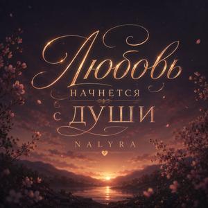 ЛЮБОВЬ НАЧНЁТСЯ С ДУШИ