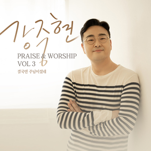 높으신 주 사랑 (하나님께서 세상을 사랑하사)