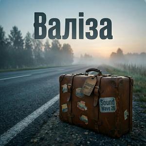Валіза