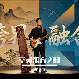空灵东方之韵