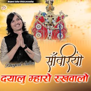 सावरों दयालु म्हारो रखवालों