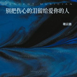 别把伤心的泪留给爱你的人