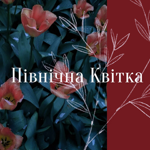 Північна квітка